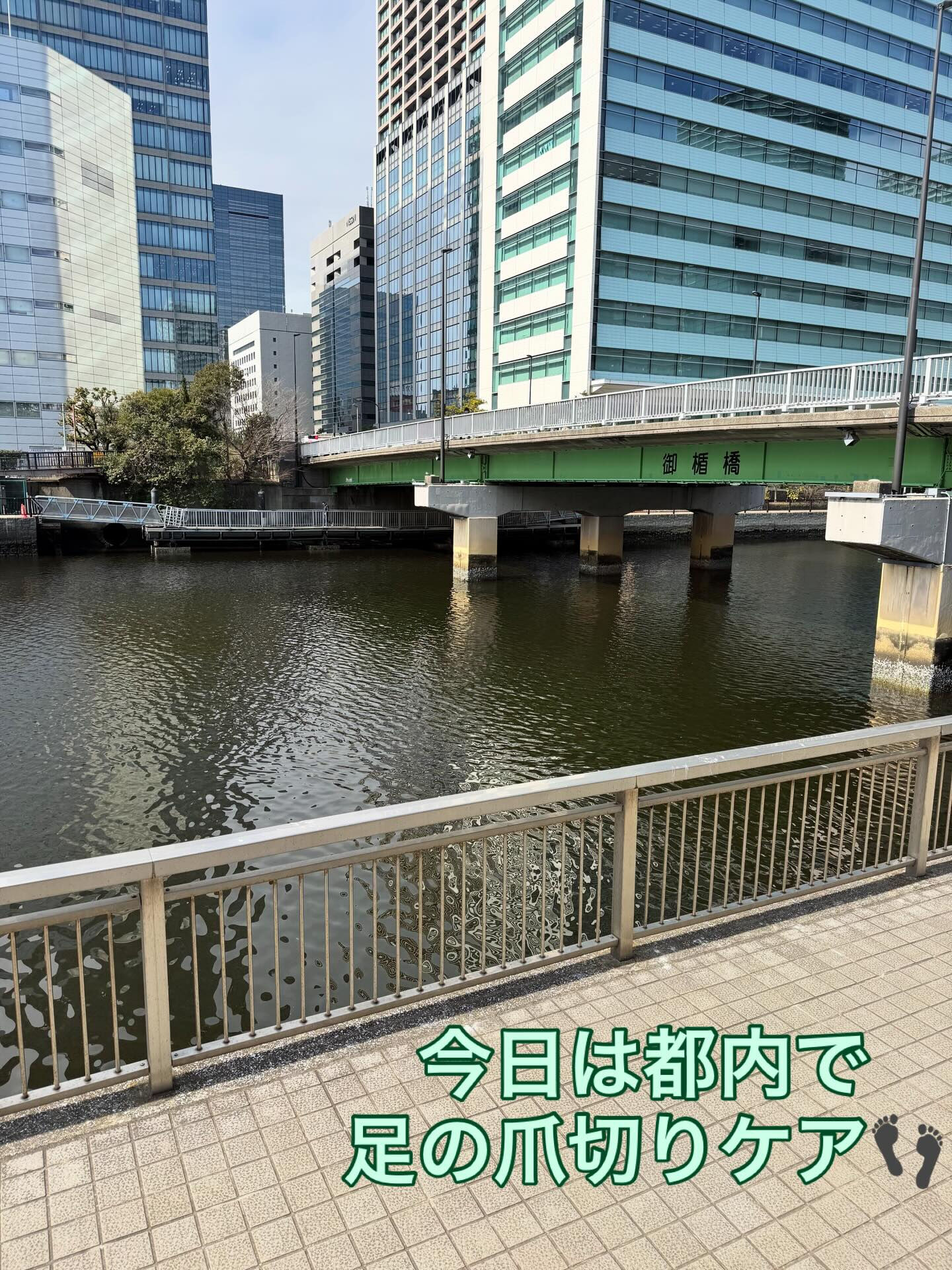 今日は都内で足の爪切りケア👣✨